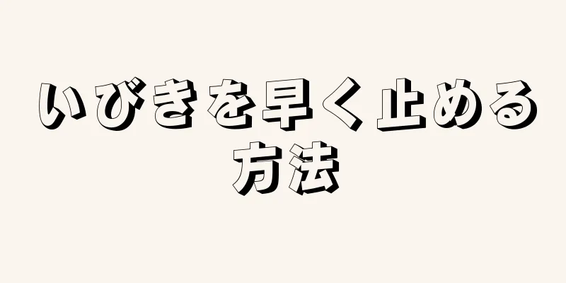 いびきを早く止める方法