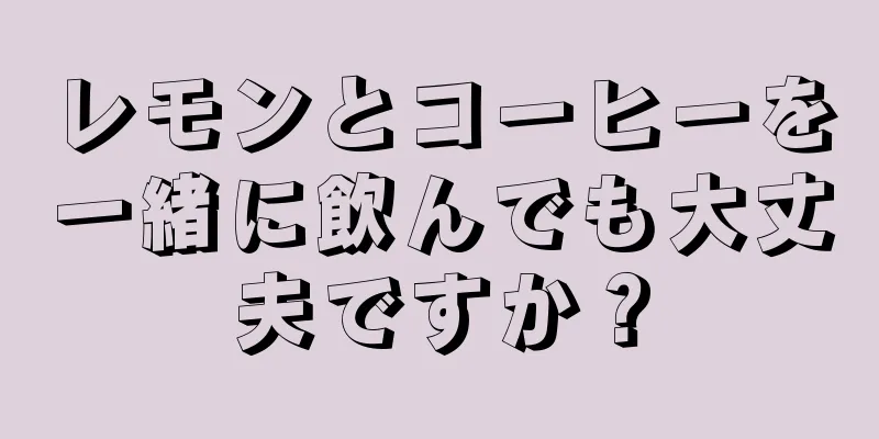 レモンとコーヒーを一緒に飲んでも大丈夫ですか？