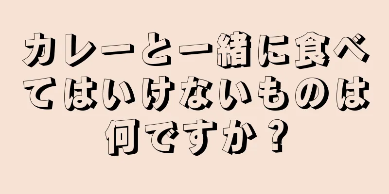 カレーと一緒に食べてはいけないものは何ですか？