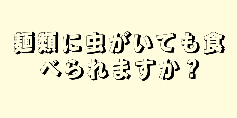 麺類に虫がいても食べられますか？