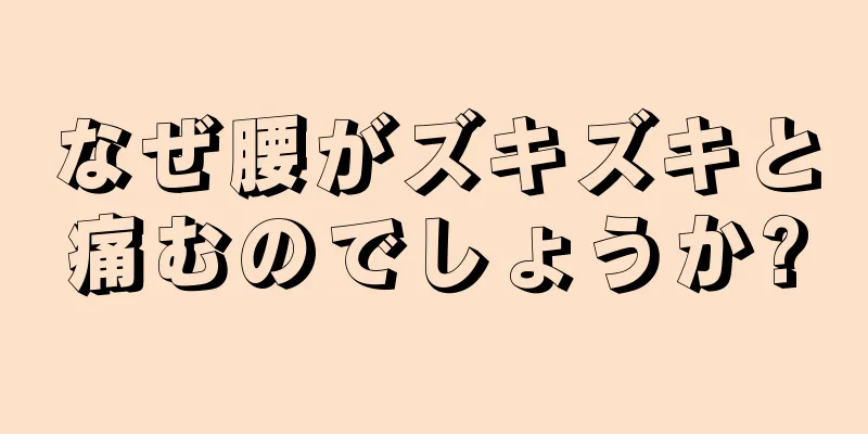 なぜ腰がズキズキと痛むのでしょうか?