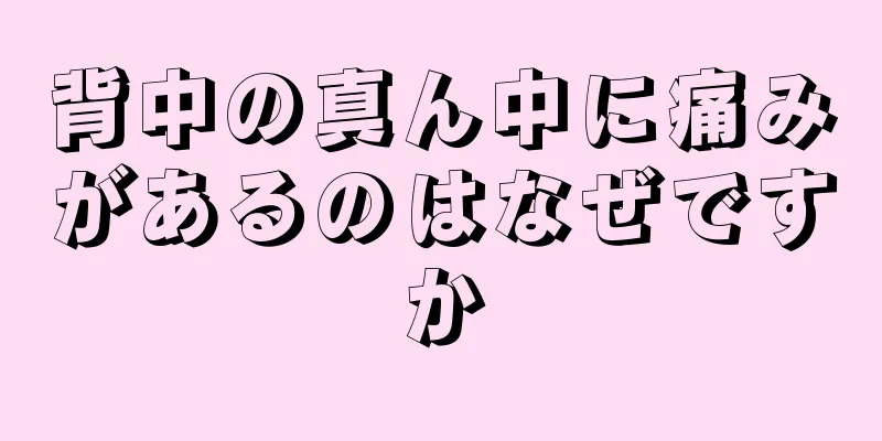 背中の真ん中に痛みがあるのはなぜですか