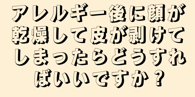 アレルギー後に顔が乾燥して皮が剥けてしまったらどうすればいいですか？