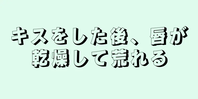 キスをした後、唇が乾燥して荒れる