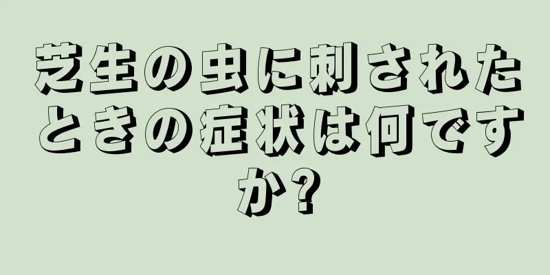 芝生の虫に刺されたときの症状は何ですか?