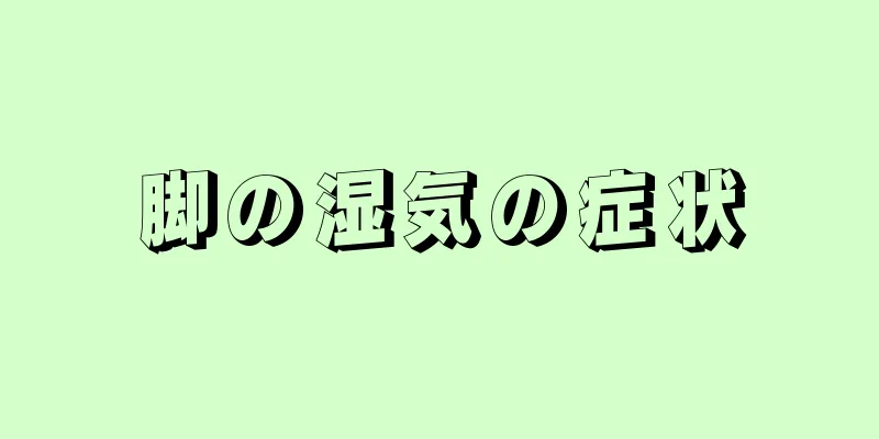 脚の湿気の症状