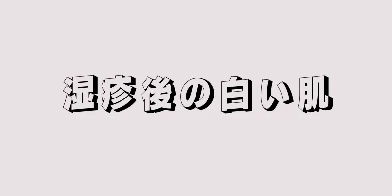 湿疹後の白い肌