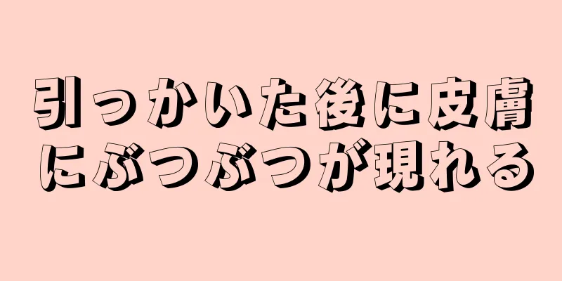 引っかいた後に皮膚にぶつぶつが現れる