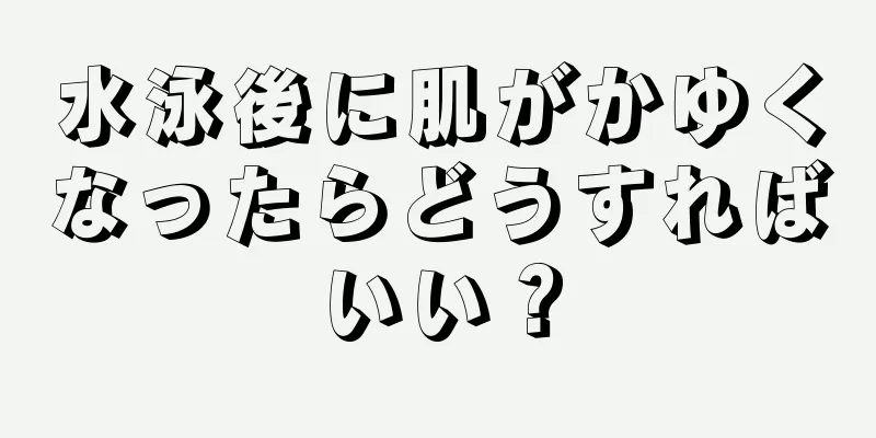 水泳後に肌がかゆくなったらどうすればいい？