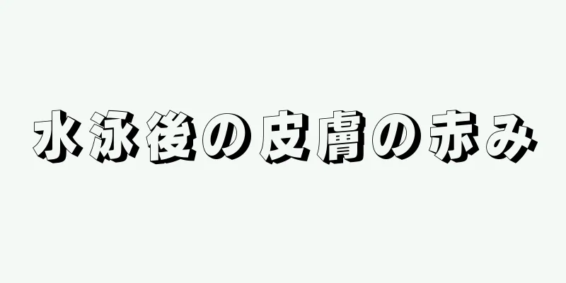 水泳後の皮膚の赤み