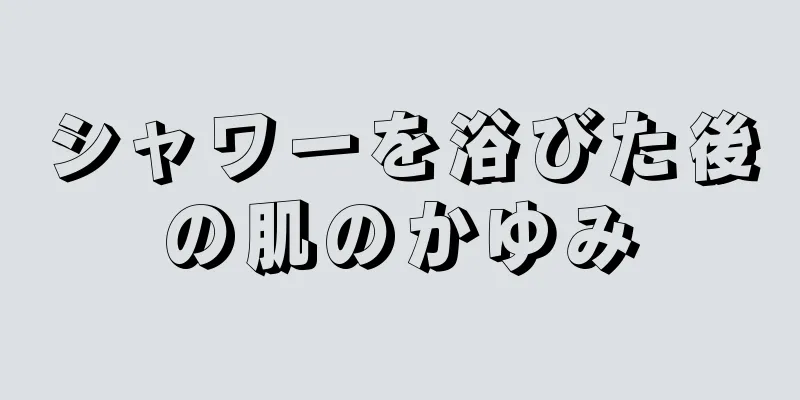 シャワーを浴びた後の肌のかゆみ