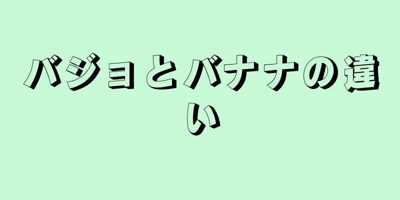 バジョとバナナの違い