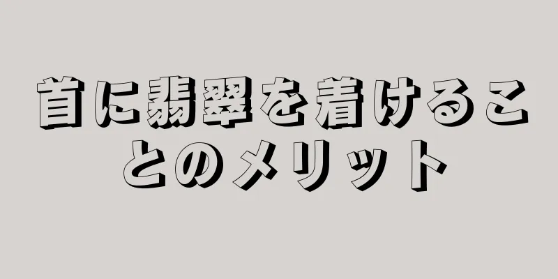 首に翡翠を着けることのメリット