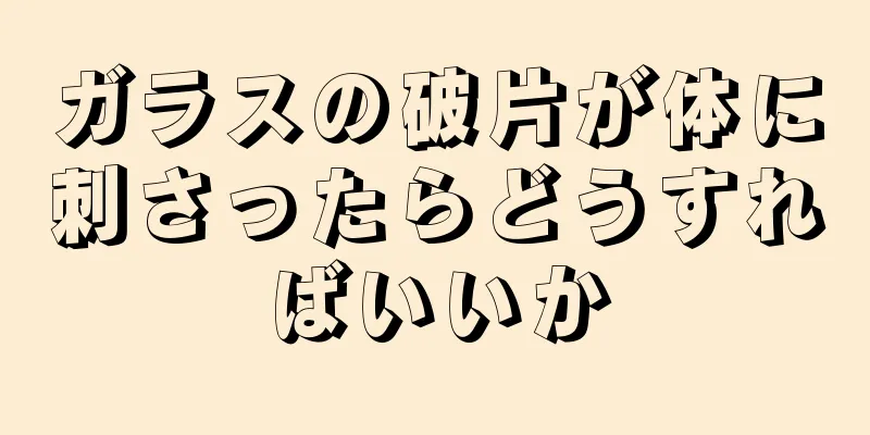 ガラスの破片が体に刺さったらどうすればいいか