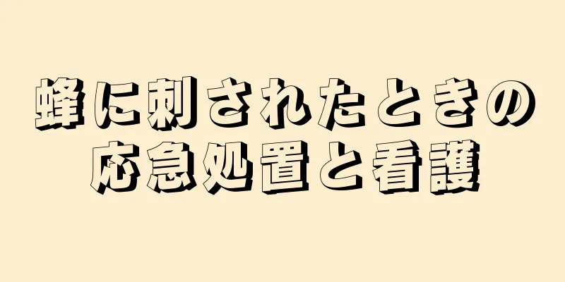 蜂に刺されたときの応急処置と看護