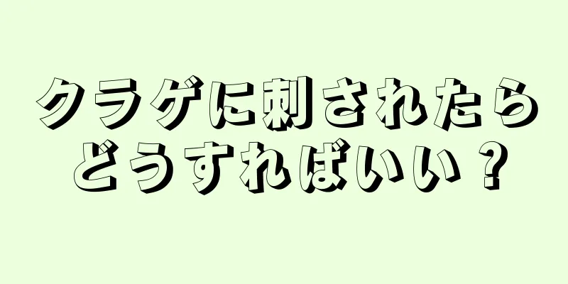 クラゲに刺されたらどうすればいい？