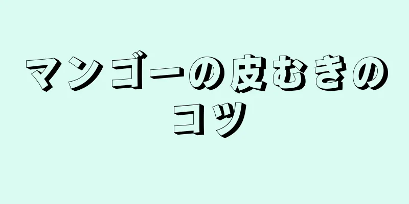 マンゴーの皮むきのコツ