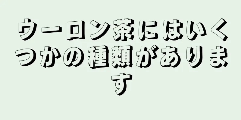 ウーロン茶にはいくつかの種類があります