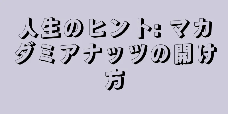 人生のヒント: マカダミアナッツの開け方