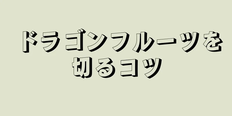 ドラゴンフルーツを切るコツ