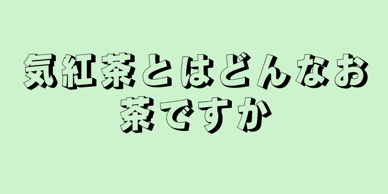 気紅茶とはどんなお茶ですか