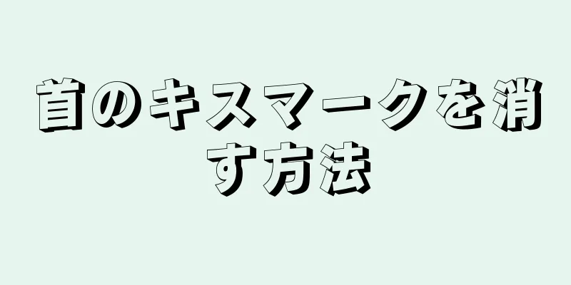 首のキスマークを消す方法