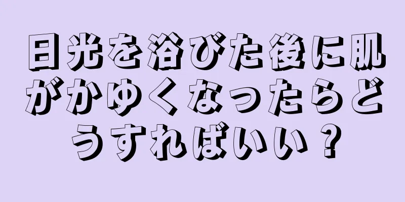 日光を浴びた後に肌がかゆくなったらどうすればいい？