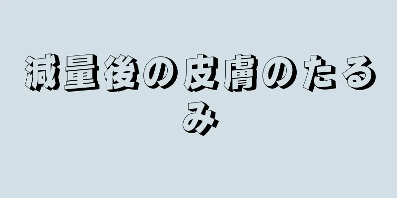 減量後の皮膚のたるみ