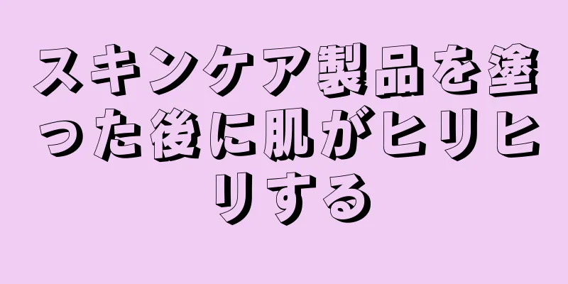 スキンケア製品を塗った後に肌がヒリヒリする