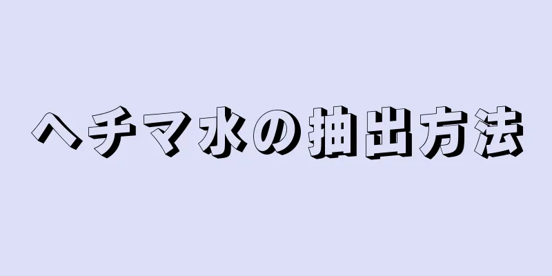 ヘチマ水の抽出方法