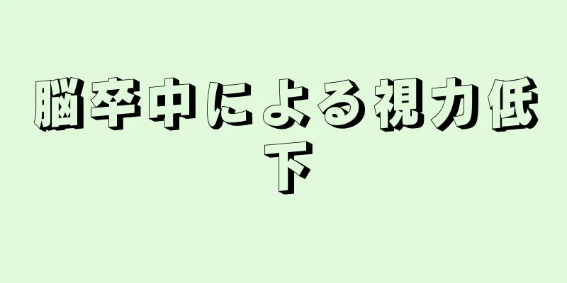 脳卒中による視力低下