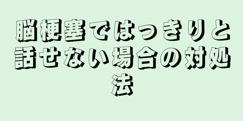 脳梗塞ではっきりと話せない場合の対処法