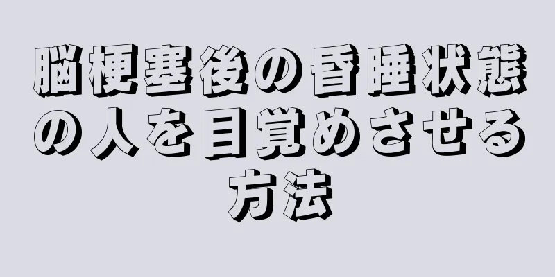 脳梗塞後の昏睡状態の人を目覚めさせる方法