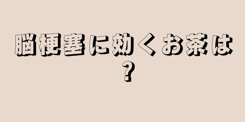 脳梗塞に効くお茶は？