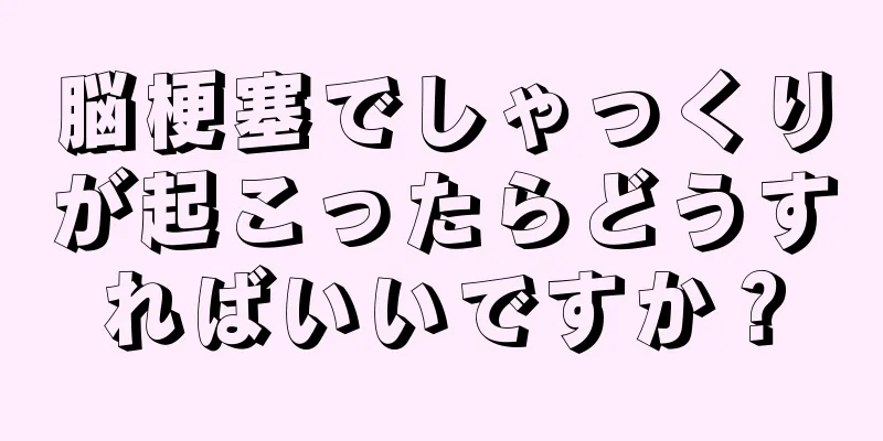 脳梗塞でしゃっくりが起こったらどうすればいいですか？