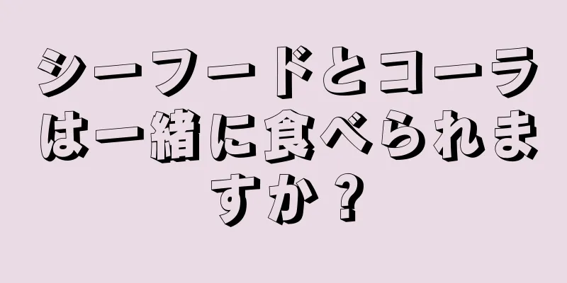 シーフードとコーラは一緒に食べられますか？