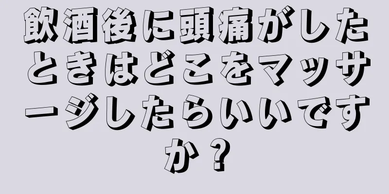 飲酒後に頭痛がしたときはどこをマッサージしたらいいですか？