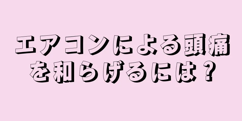 エアコンによる頭痛を和らげるには？