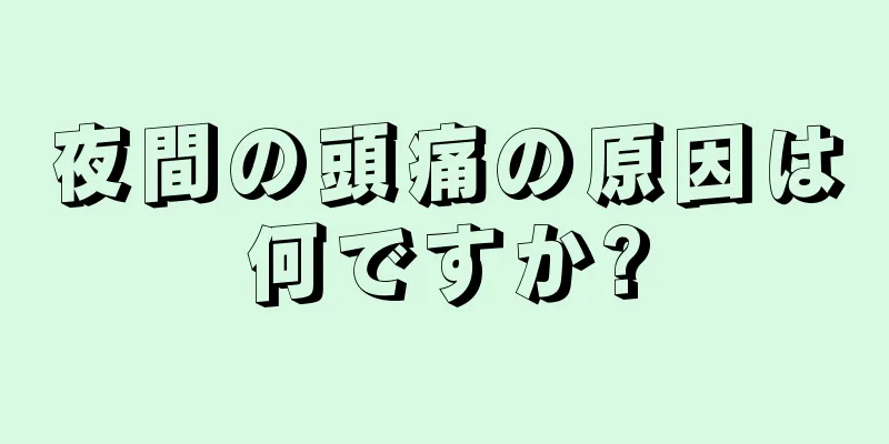 夜間の頭痛の原因は何ですか?