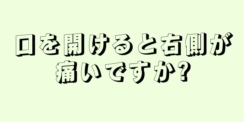 口を開けると右側が痛いですか?