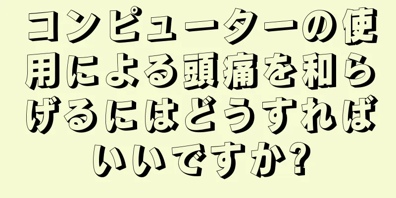 コンピューターの使用による頭痛を和らげるにはどうすればいいですか?