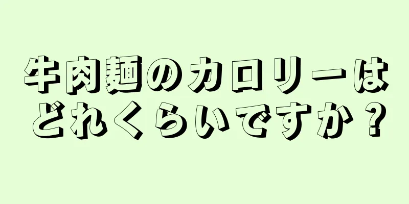 牛肉麺のカロリーはどれくらいですか？