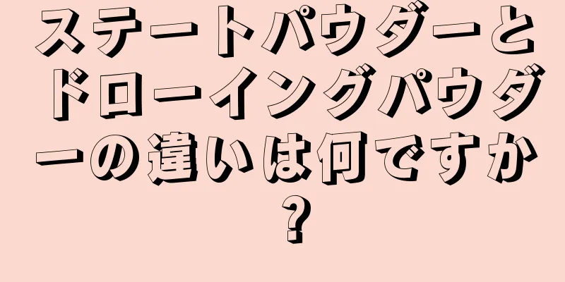 ステートパウダーとドローイングパウダーの違いは何ですか？