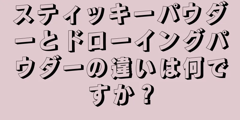 スティッキーパウダーとドローイングパウダーの違いは何ですか？