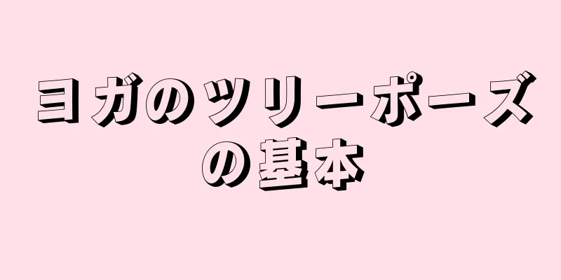 ヨガのツリーポーズの基本