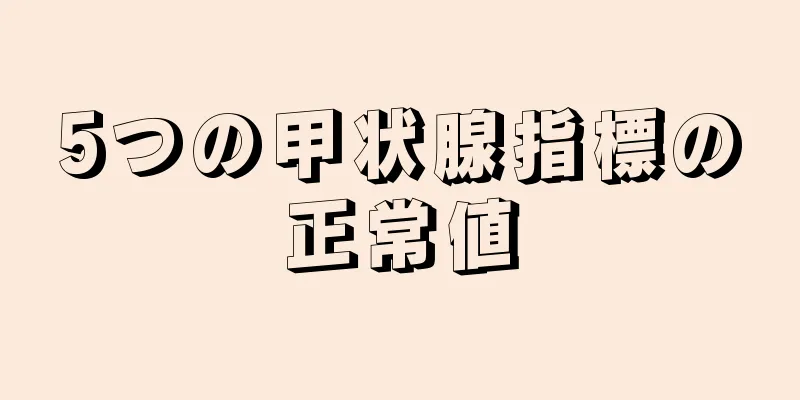 5つの甲状腺指標の正常値