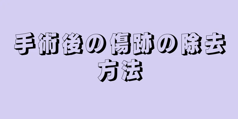 手術後の傷跡の除去方法