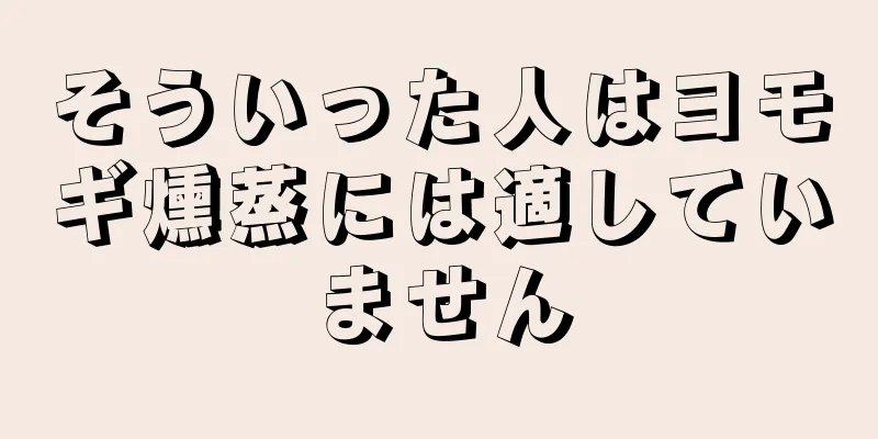 そういった人はヨモギ燻蒸には適していません