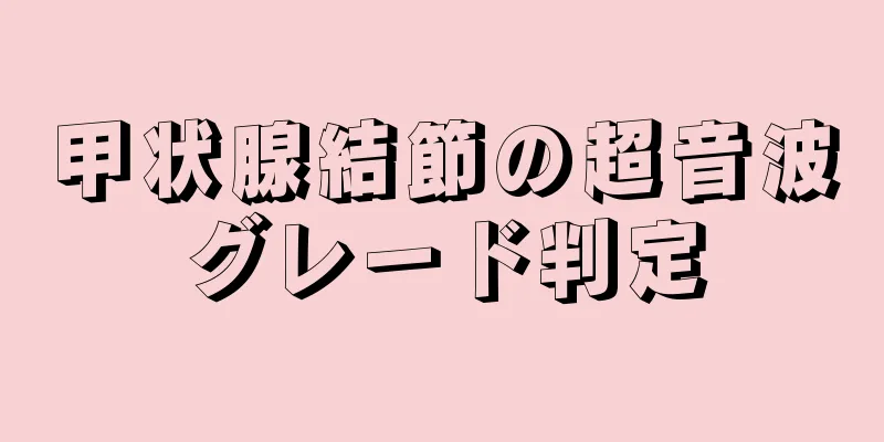 甲状腺結節の超音波グレード判定