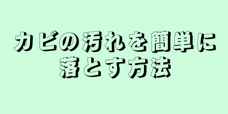 カビの汚れを簡単に落とす方法